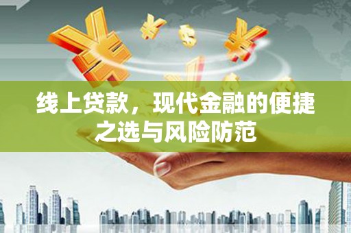 咸宁线上贷款，现代金融的便捷之选与风险防范