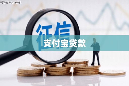 咸宁支付宝贷款