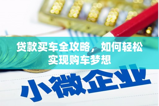 咸宁贷款买车全攻略，如何轻松实现购车梦想