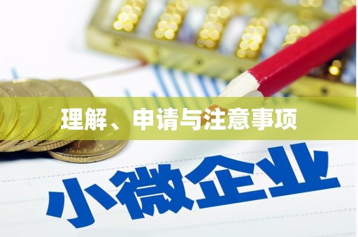 咸宁理解、申请与注意事项