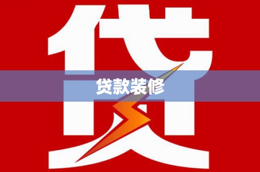 咸宁贷款装修