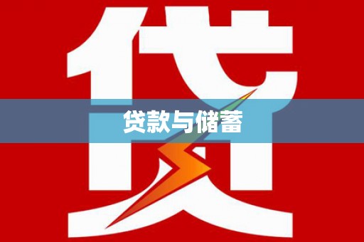 咸宁贷款与储蓄