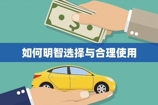 咸宁如何明智选择与合理使用