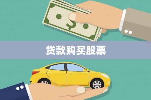 咸宁贷款购买股票