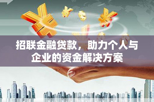 咸宁招联金融贷款，助力个人与企业的资金解决方案