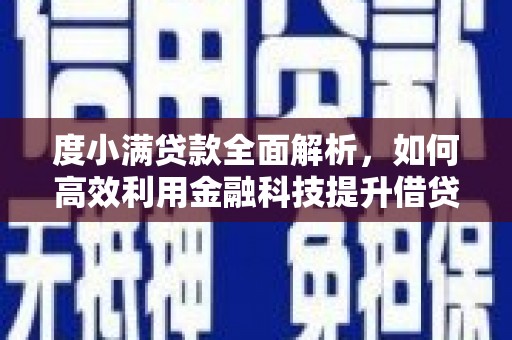 咸宁度小满贷款全面解析，如何高效利用金融科技提升借贷体验