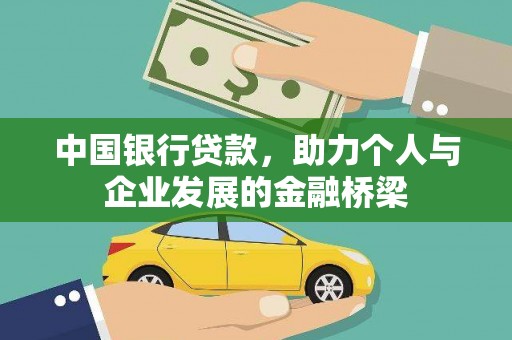 咸宁中国银行贷款，助力个人与企业发展的金融桥梁