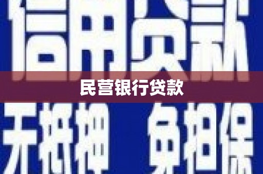 咸宁民营银行贷款
