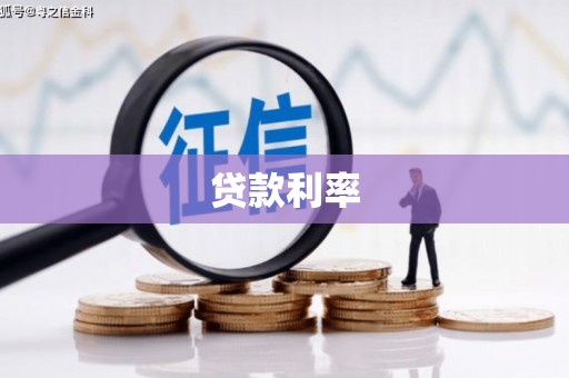 咸宁贷款利率