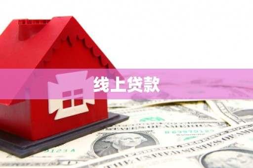 咸宁线上贷款