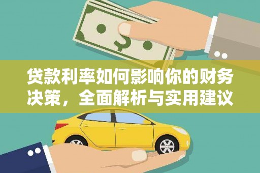 咸宁贷款利率如何影响你的财务决策，全面解析与实用建议