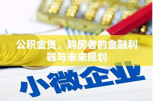咸宁公积金贷，购房者的金融利器与未来规划