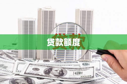 咸宁贷款额度