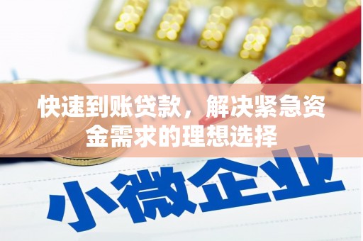 咸宁快速到账贷款，解决紧急资金需求的理想选择