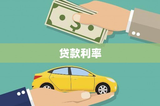 咸宁贷款利率