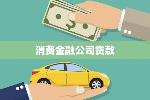 咸宁消费金融公司贷款