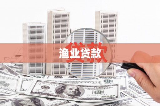 咸宁渔业贷款