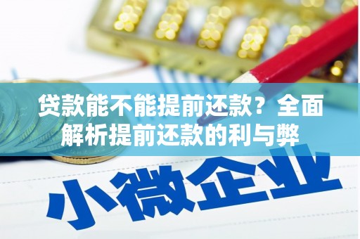 咸宁贷款能不能提前还款？全面解析提前还款的利与弊