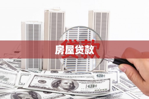 咸宁房屋贷款