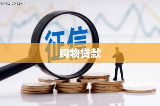 咸宁购物贷款