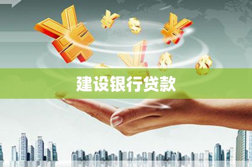 咸宁建设银行贷款
