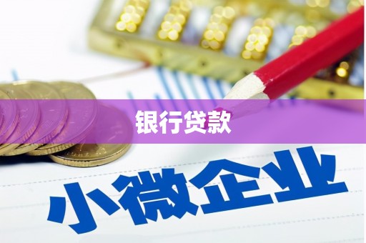 咸宁银行贷款