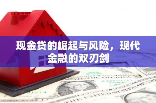 咸宁现金贷的崛起与风险，现代金融的双刃剑