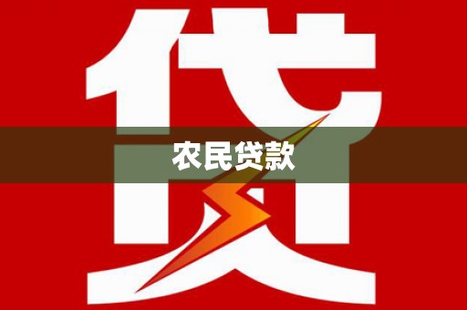 咸宁农民贷款