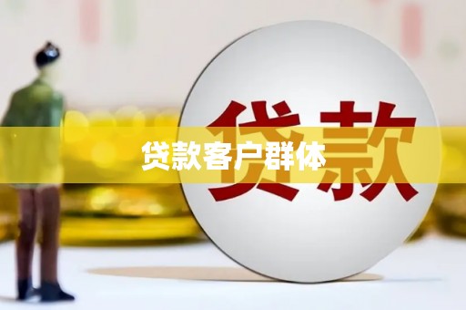 咸宁贷款客户群体
