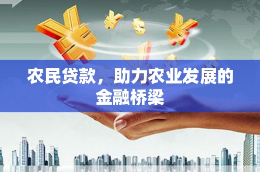 咸宁农民贷款，助力农业发展的金融桥梁