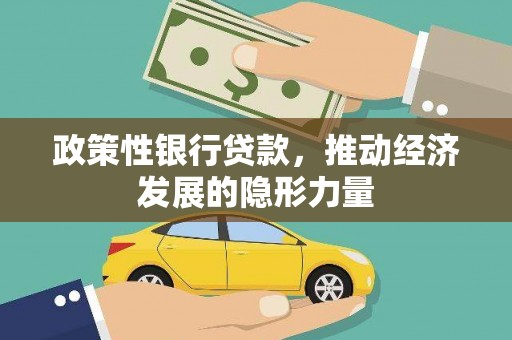 咸宁政策性银行贷款，推动经济发展的隐形力量