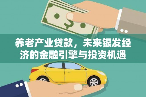 咸宁养老产业贷款，未来银发经济的金融引擎与投资机遇