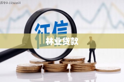 咸宁林业贷款