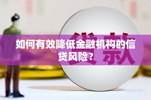 咸宁如何有效降低金融机构的信贷风险？