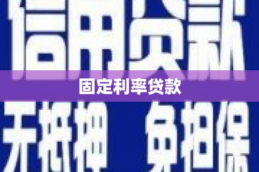 咸宁固定利率贷款