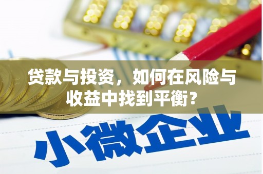 咸宁贷款与投资，如何在风险与收益中找到平衡？