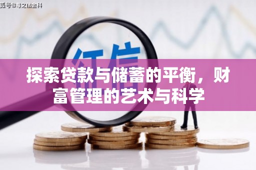 咸宁探索贷款与储蓄的平衡，财富管理的艺术与科学