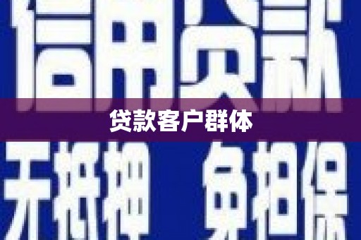 咸宁贷款客户群体