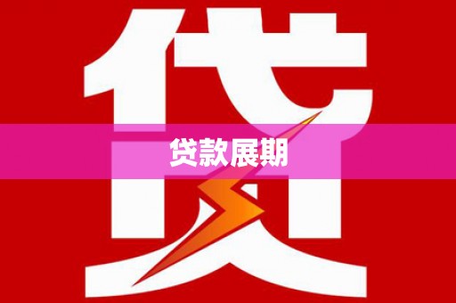 咸宁贷款展期