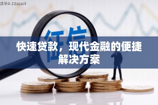 咸宁快速贷款，现代金融的便捷解决方案