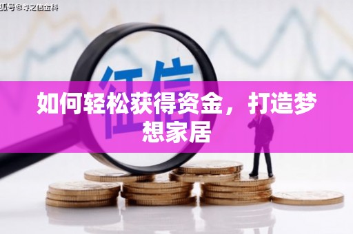 咸宁如何轻松获得资金，打造梦想家居