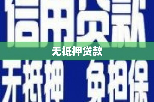 咸宁无抵押贷款
