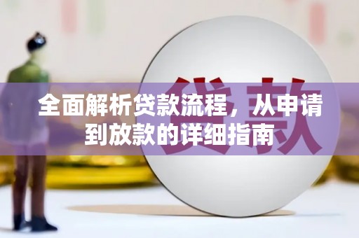 咸宁全面解析贷款流程，从申请到放款的详细指南