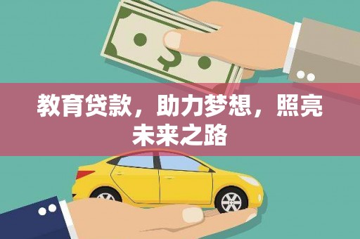 咸宁教育贷款，助力梦想，照亮未来之路