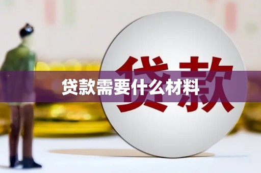 咸宁贷款需要什么材料