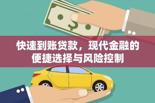 咸宁快速到账贷款，现代金融的便捷选择与风险控制