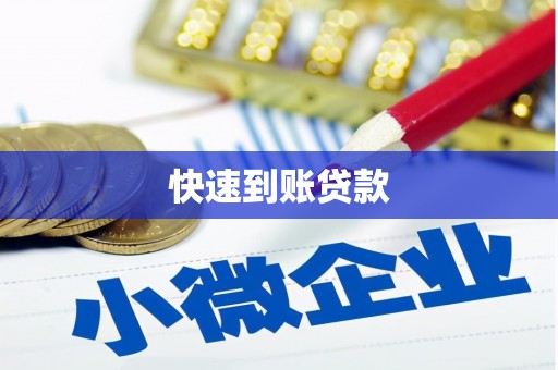 咸宁快速到账贷款