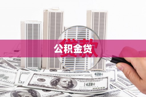 咸宁公积金贷