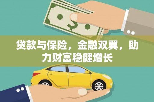 咸宁贷款与保险，金融双翼，助力财富稳健增长