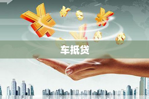 咸宁车抵贷